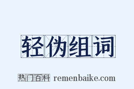 轻伪组词是什么意思的图片